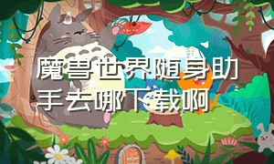 魔兽世界随身助手去哪下载啊