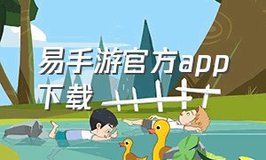 易手游官方app下载