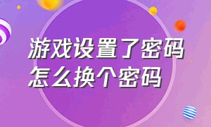 游戏设置了密码怎么换个密码