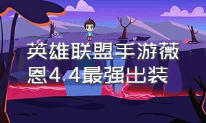 英雄联盟手游薇恩4.4最强出装