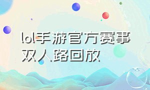 lol手游官方赛事双人路回放