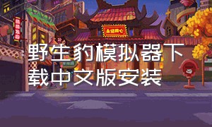 野生豹模拟器下载中文版安装