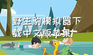 野生豹模拟器下载中文版苹果