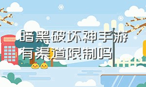 暗黑破坏神手游有渠道限制吗