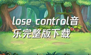 lose control音乐完整版下载
