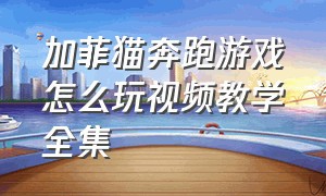 加菲猫奔跑游戏怎么玩视频教学全集