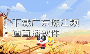 下载广东珠江频道直播软件