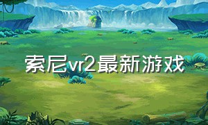 索尼vr2最新游戏