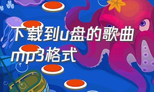 下载到u盘的歌曲mp3格式