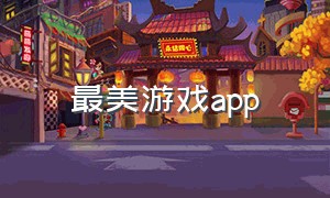 最美游戏app