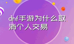 dnf手游为什么取消个人交易