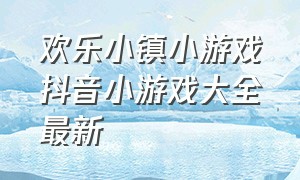 欢乐小镇小游戏抖音小游戏大全最新