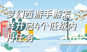 梦幻西游手游怎样开启4个低级内丹任务