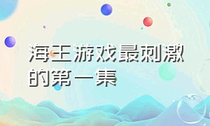 海王游戏最刺激的第一集