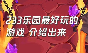 233乐园最好玩的游戏 介绍出来