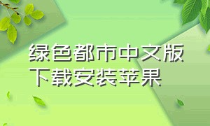 绿色都市中文版下载安装苹果