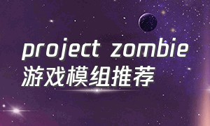 project zombie游戏模组推荐