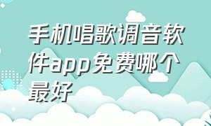 手机唱歌调音软件app免费哪个最好