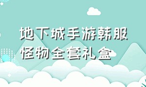 地下城手游韩服怪物全套礼盒