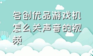 名创优品游戏机怎么关声音的视频