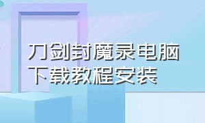 刀剑封魔录电脑下载教程安装