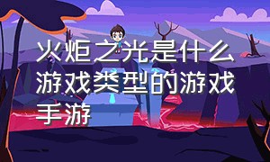 火炬之光是什么游戏类型的游戏手游