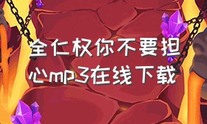 全仁权你不要担心mp3在线下载