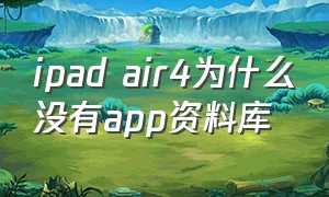 ipad air4为什么没有app资料库