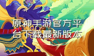 原神手游官方平台下载最新版本