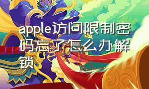 apple访问限制密码忘了怎么办解锁