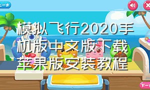 模拟飞行2020手机版中文版下载苹果版安装教程