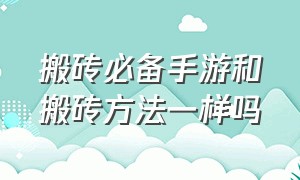 搬砖必备手游和搬砖方法一样吗