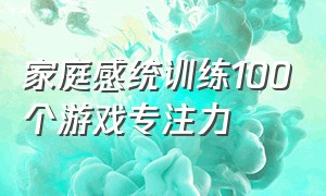 家庭感统训练100个游戏专注力