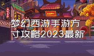 梦幻西游手游方寸攻略2023最新