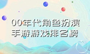 00年代角色扮演手游游戏排名榜