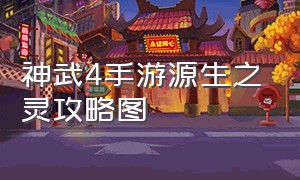 神武4手游源生之灵攻略图