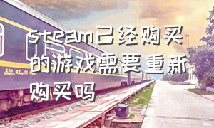 steam已经购买的游戏需要重新购买吗