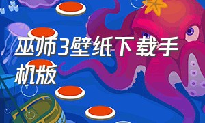 巫师3壁纸下载手机版