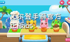 艾尔登手游官方正版ios