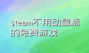 steam不用动鼠标的免费游戏