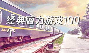 经典脑力游戏100个