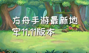 方舟手游最新地牢11.11版本