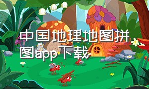 中国地理地图拼图app下载