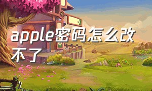 apple密码怎么改不了