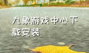 九象游戏中心下载安装