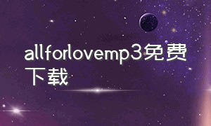 allforlovemp3免费下载