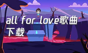 all for love歌曲下载