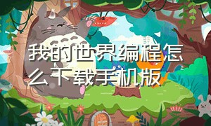 我的世界编程怎么下载手机版