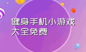 健身手机小游戏大全免费