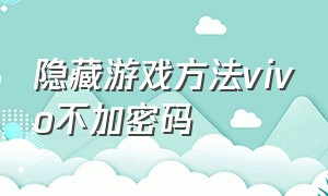 隐藏游戏方法vivo不加密码